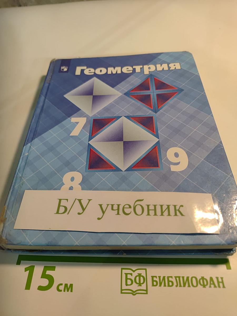 Геометрия 7-9 классы