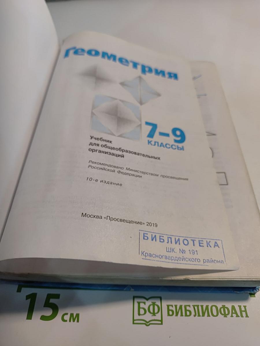 Геометрия 7-9 классы