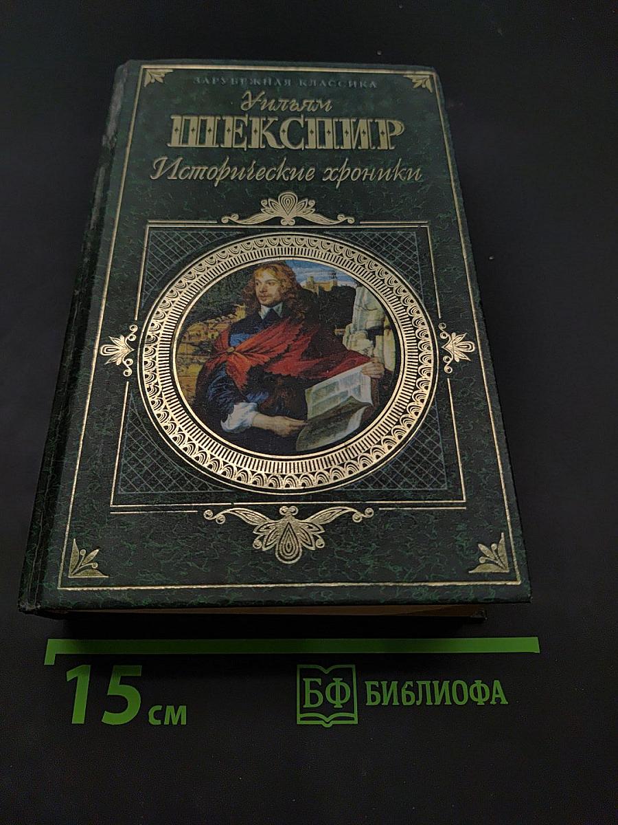 Исторические хроники