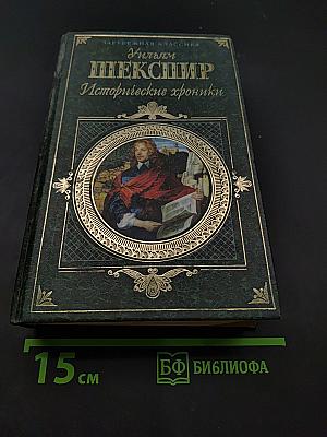 Исторические хроники