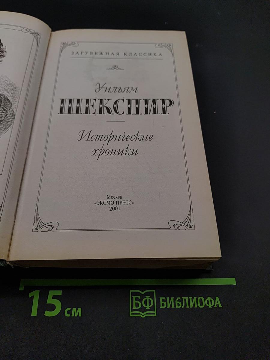 Исторические хроники