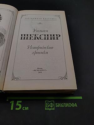 Исторические хроники
