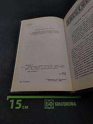 Исторические хроники