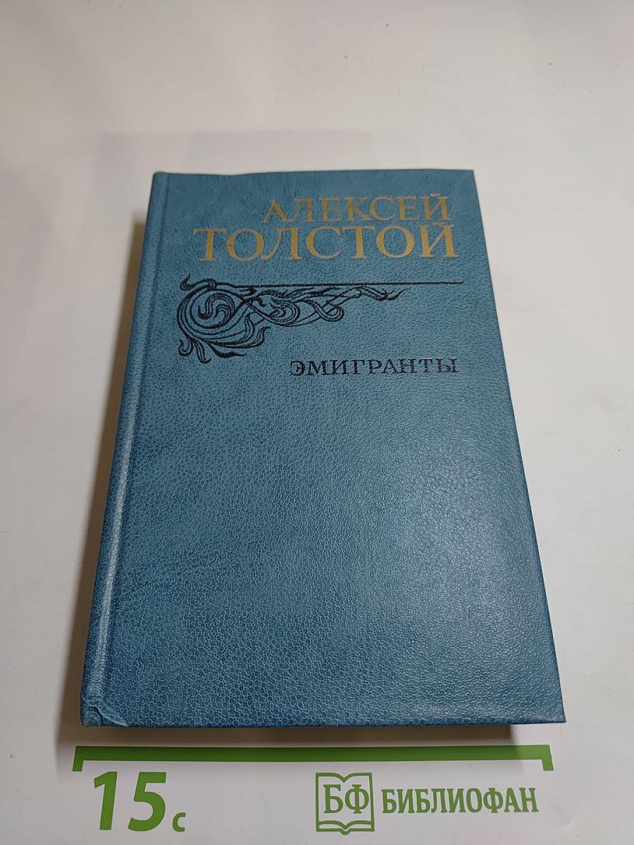 Эмигранты. Повести и рассказы