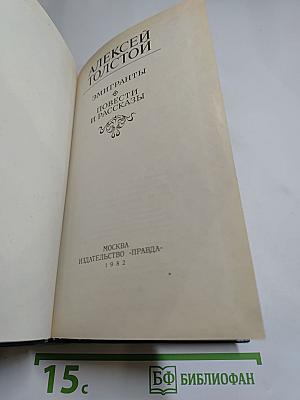 Эмигранты. Повести и рассказы