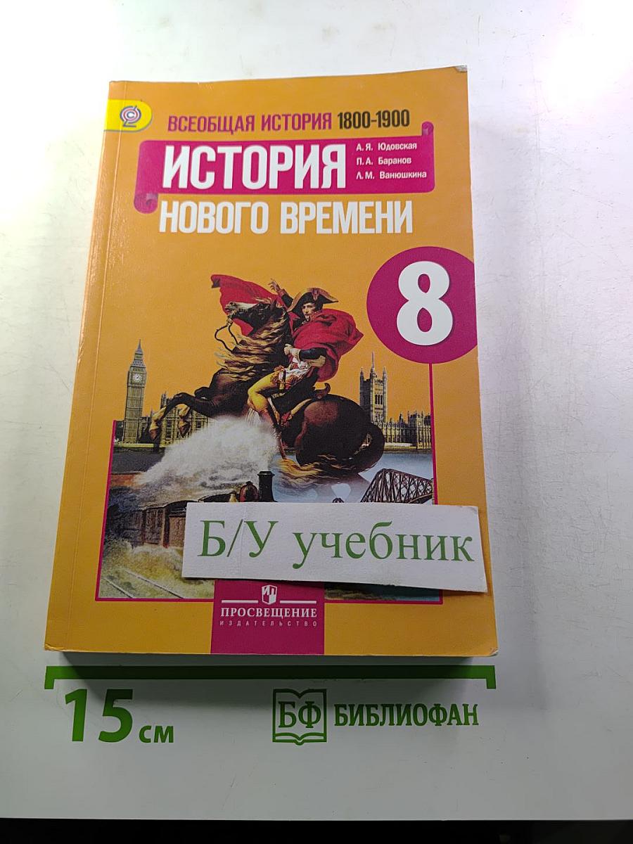 Всеобщая история. История Нового времени 1800-1900, 8 класс