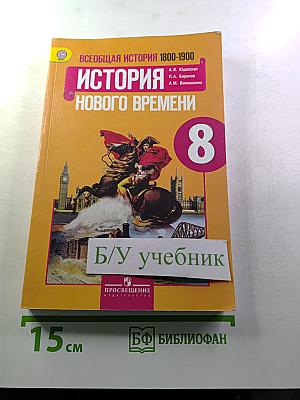 Всеобщая история. История Нового времени 1800-1900, 8 класс