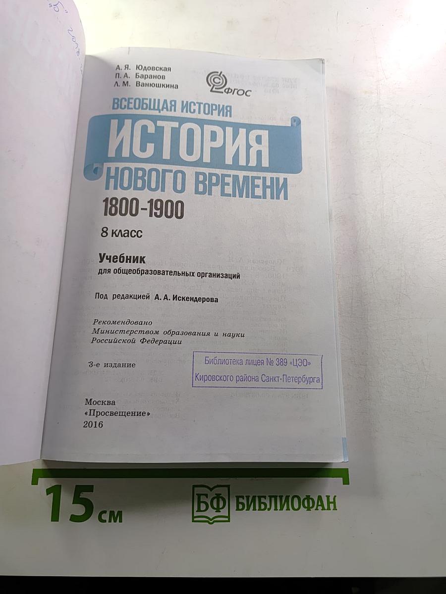 Всеобщая история. История Нового времени 1800-1900, 8 класс