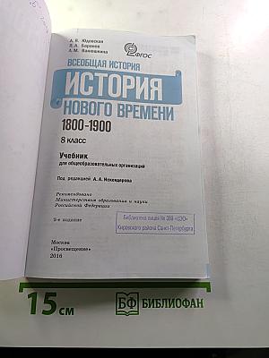 Всеобщая история. История Нового времени 1800-1900, 8 класс
