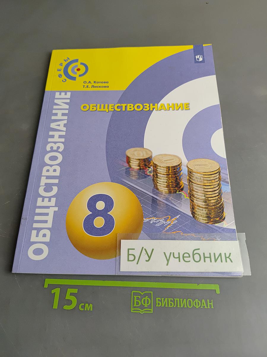 Обществознание 8 класс