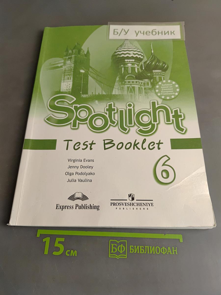 Spotlight. Test Booklet. Английский язык. Контрольные задания. 6 класс