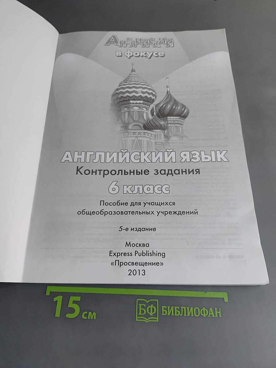 Spotlight. Test Booklet. Английский язык. Контрольные задания. 6 класс