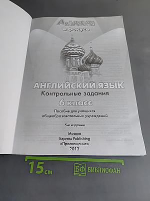 Spotlight. Test Booklet. Английский язык. Контрольные задания. 6 класс