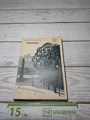 Новеллы