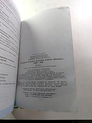 Всеобщая история. История Нового времени 1800-1900, 8 класс