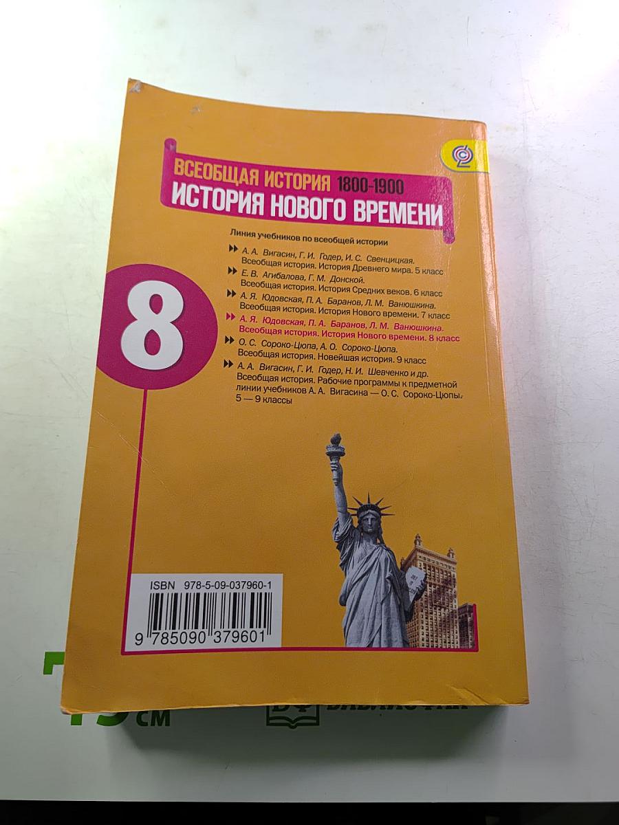 Всеобщая история. История Нового времени 1800-1900, 8 класс