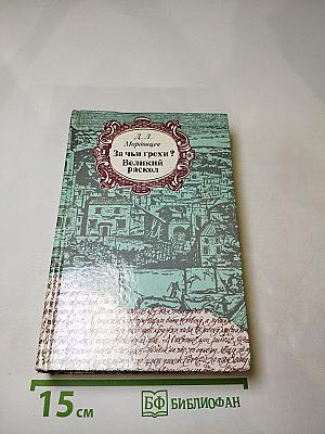 За чьи грехи? Великий раскол