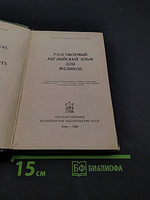 Разговорный английский для медиков