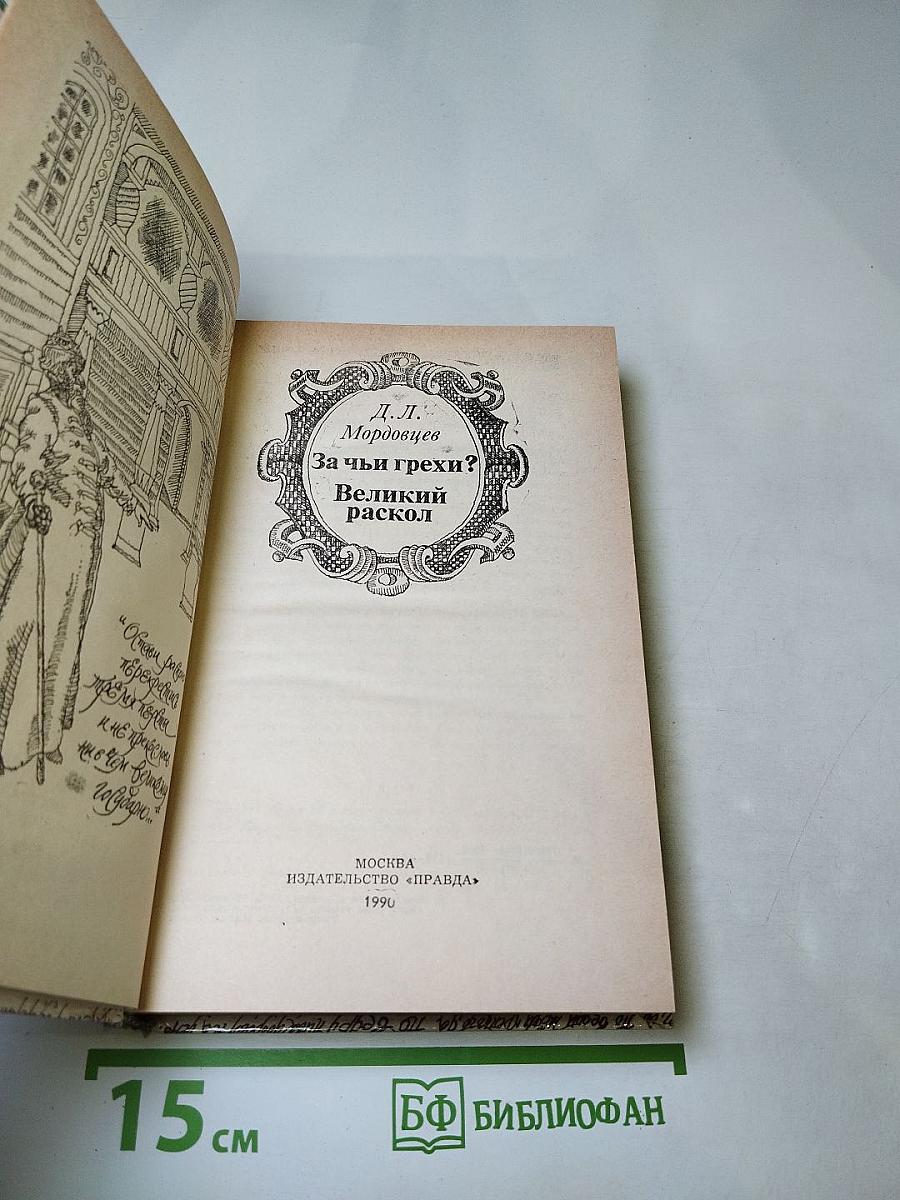 За чьи грехи? Великий раскол