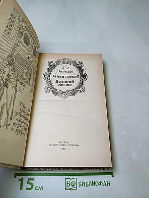 За чьи грехи? Великий раскол