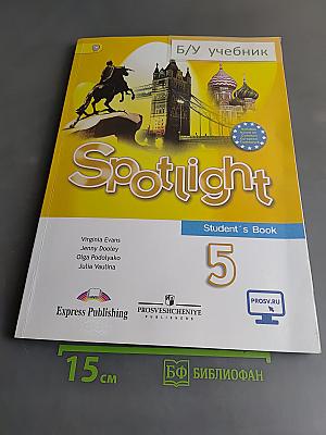 Английский язык. Spotlight 5 класс. Учебник для общеобразовательных организаций