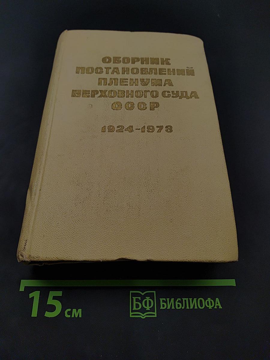 Сборник постановлений Пленума Верховного Суда СССР 1924-1973