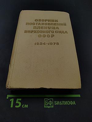 Сборник постановлений Пленума Верховного Суда СССР 1924-1973