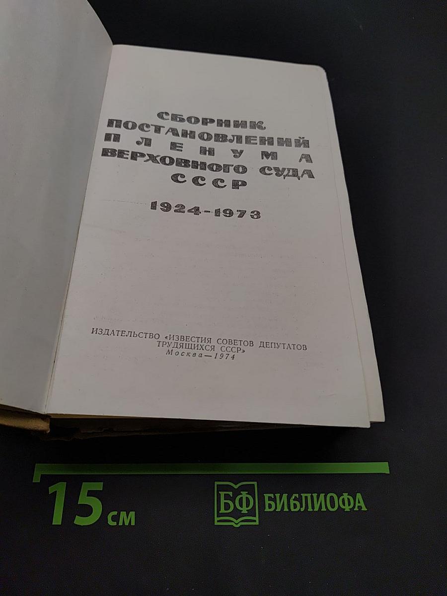 Сборник постановлений Пленума Верховного Суда СССР 1924-1973