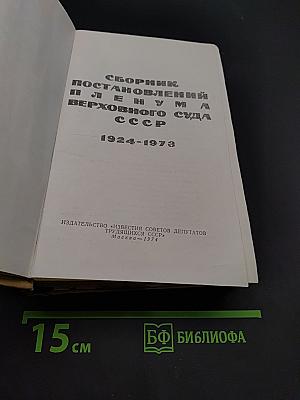 Сборник постановлений Пленума Верховного Суда СССР 1924-1973