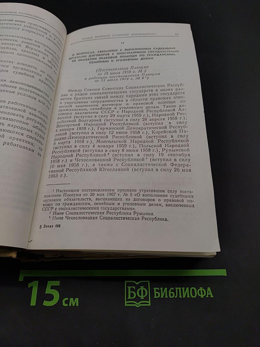 Сборник постановлений Пленума Верховного Суда СССР 1924-1973
