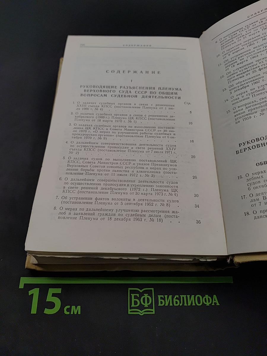 Сборник постановлений Пленума Верховного Суда СССР 1924-1973