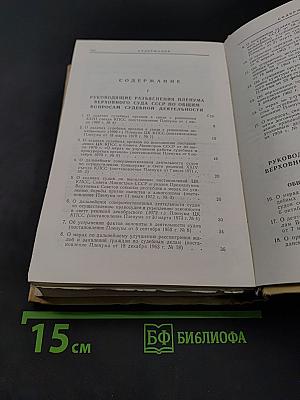 Сборник постановлений Пленума Верховного Суда СССР 1924-1973