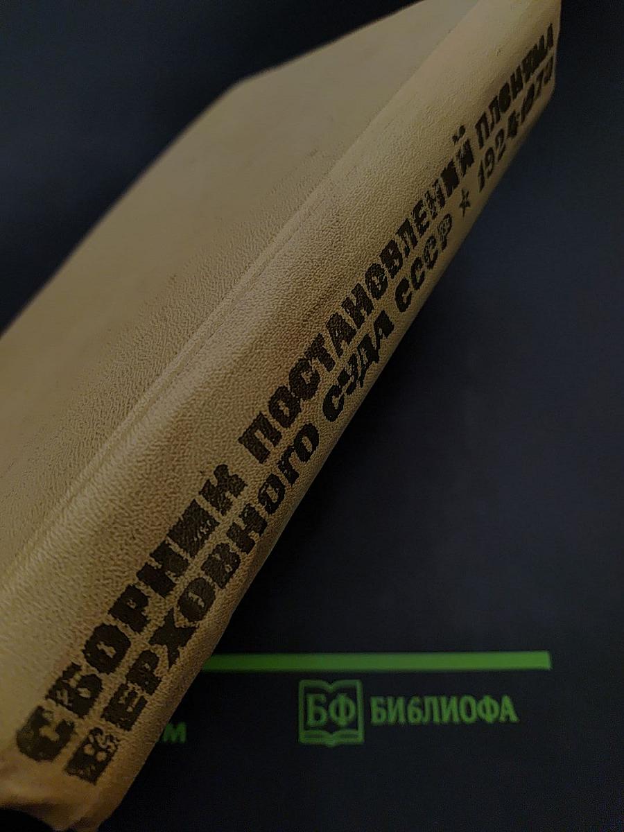 Сборник постановлений Пленума Верховного Суда СССР 1924-1973