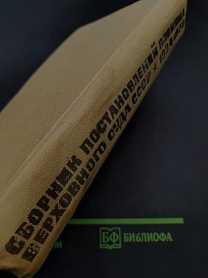 Сборник постановлений Пленума Верховного Суда СССР 1924-1973