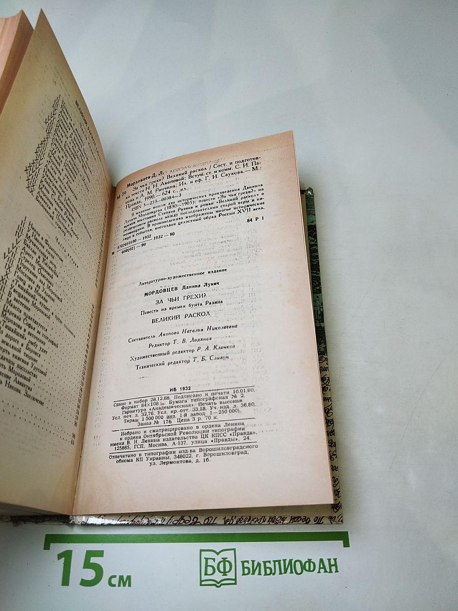 За чьи грехи? Великий раскол