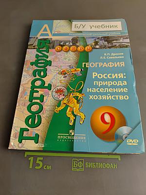 География России. Природа, население, хозяйство. Учебник для 9 класса