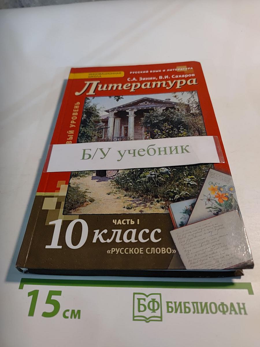 Литература. Учебник для 10 класса. Часть I