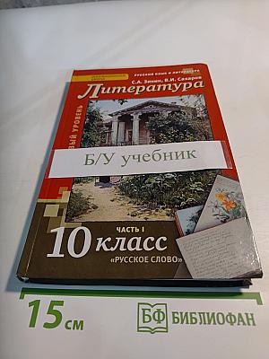 Литература. Учебник для 10 класса. Часть I