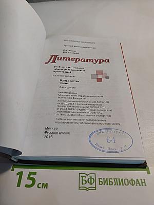 Литература. Учебник для 10 класса. Часть I