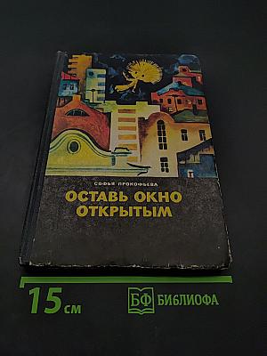 Оставь окно открытым