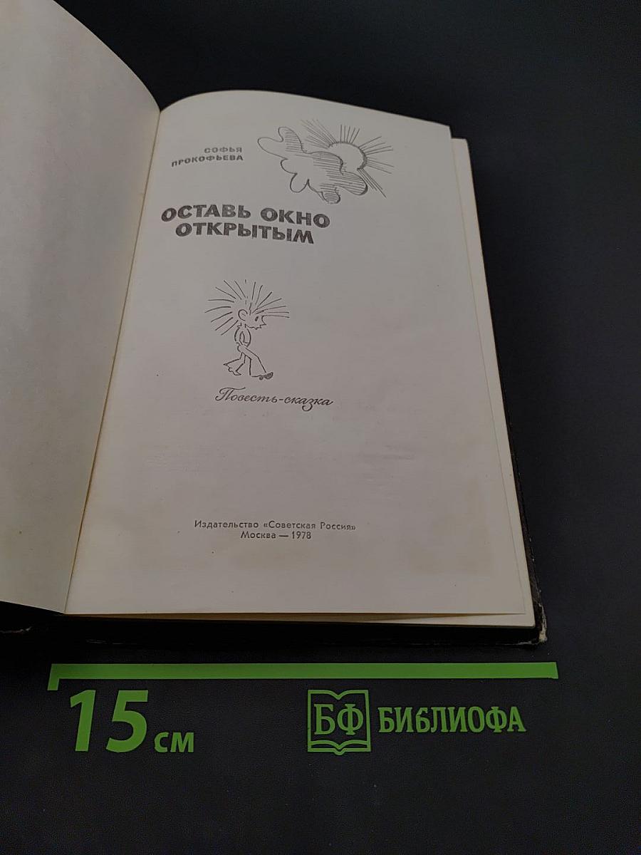 Оставь окно открытым