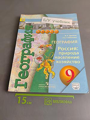 География. Россия: природа, население, хозяйство. 9 класс