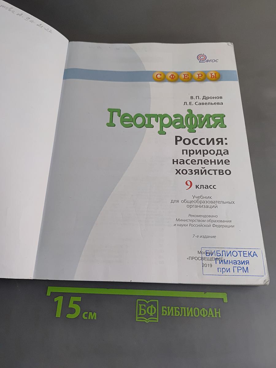 География. Россия: природа, население, хозяйство. 9 класс