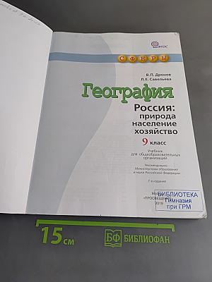 География. Россия: природа, население, хозяйство. 9 класс