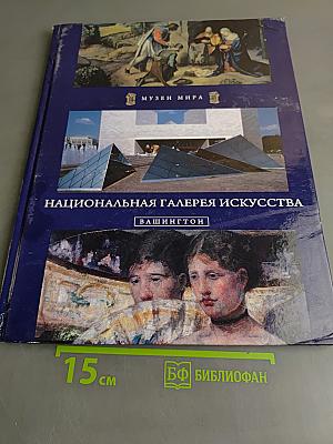 Национальная галерея искусства: Вашингтон