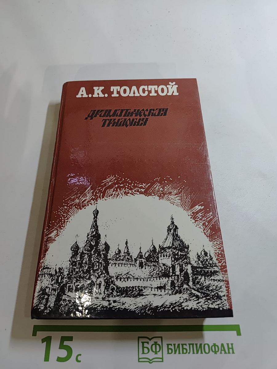 Драматическая трилогия