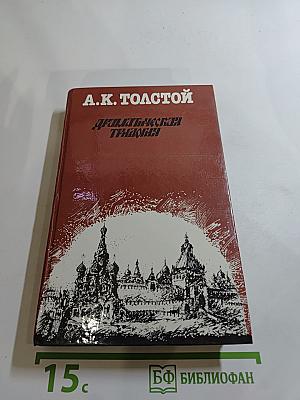 Драматическая трилогия