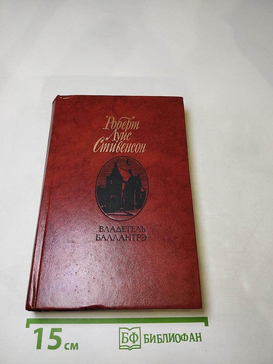 Владетель Баллантрэ. Рассказы. Повести.
