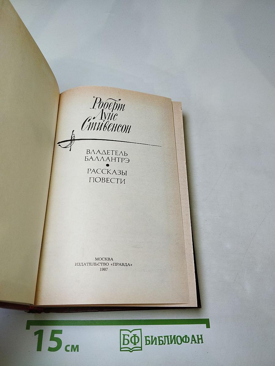 Владетель Баллантрэ. Рассказы. Повести.