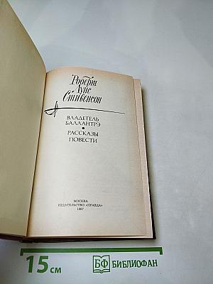 Владетель Баллантрэ. Рассказы. Повести.